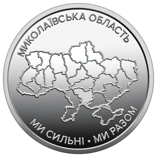 Полный набор 10 монет 10 грн &laquo; Мы сильны, мы вместе &raquo; Одесская Николаевская Автономная Республика Крым Донецкая область Луганская Запорожская Херсонская Харьковская Cумская Черниговская области АРК Чернигов Сумы Одесса Николаев 10грн в капсулах 134864020 фото