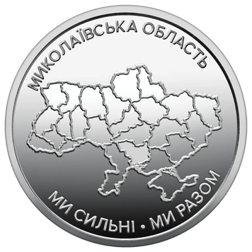 Монета 10 грн Миколаївська область &laquo; Ми сильні, ми разом &raquo; Миколаїв в капсулі 5452143204 фото