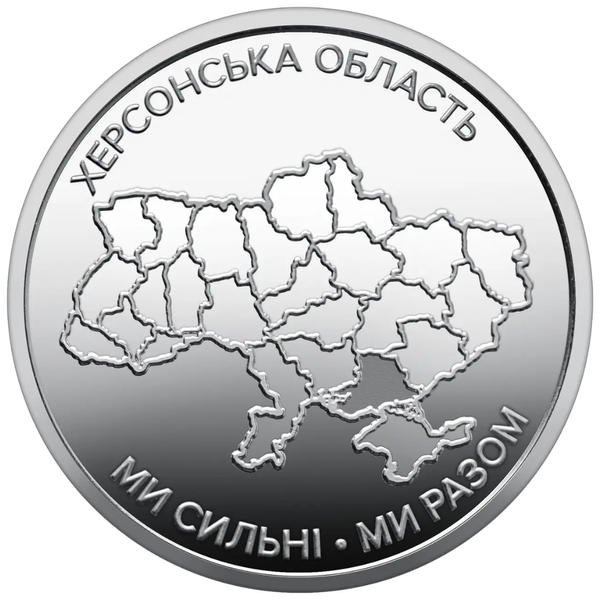 Набор монет 10 грн &laquo;Мы сильны, мы вместе&raquo; Запорожская Харьковская Херсонская область 10грн в капсуле Запорожье Харьков Херсон 128095096 фото